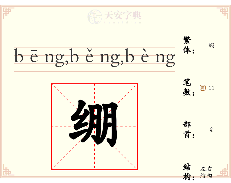 绷