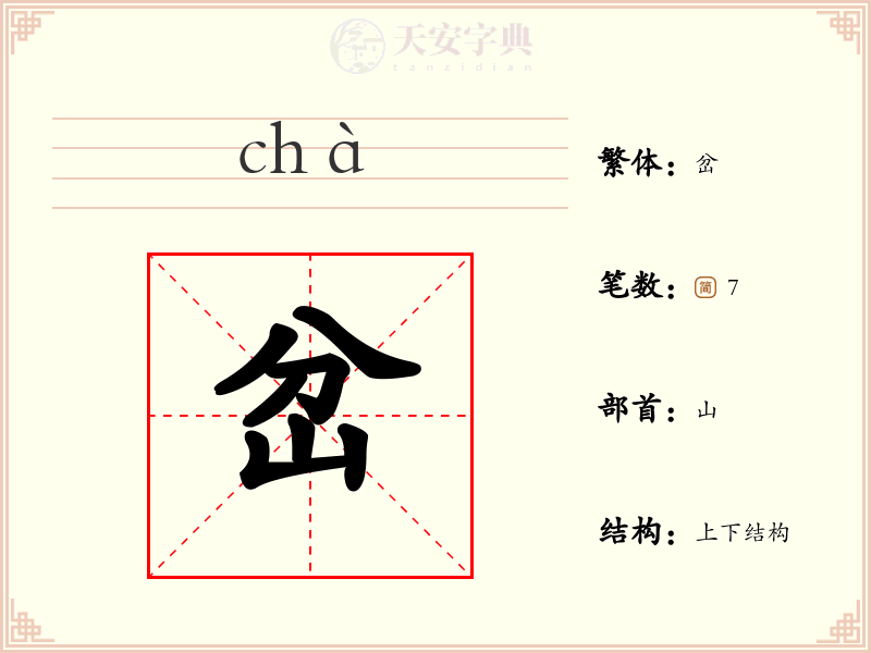 岔