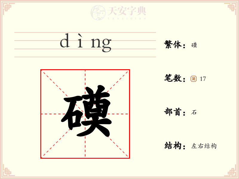 磸