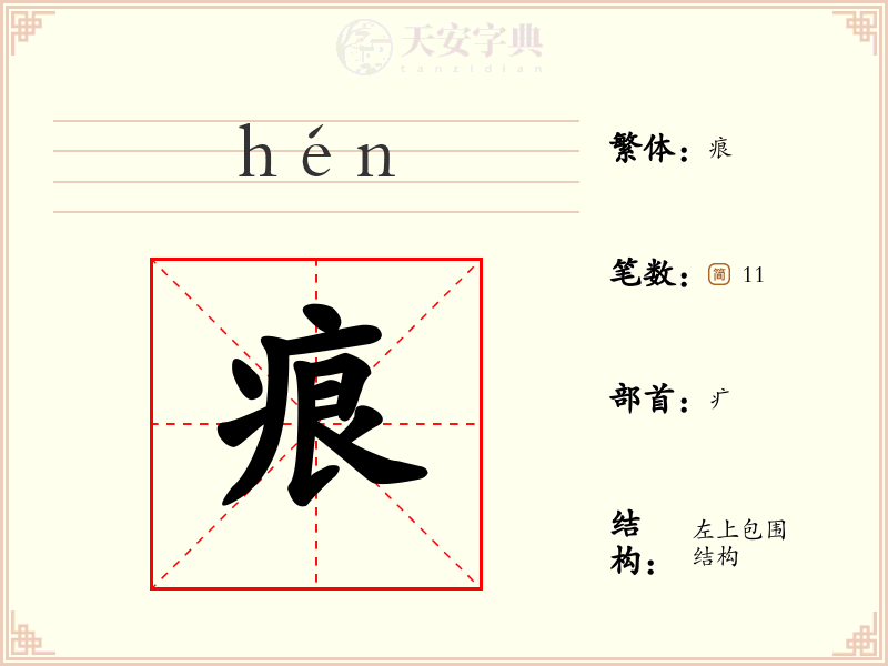 痕