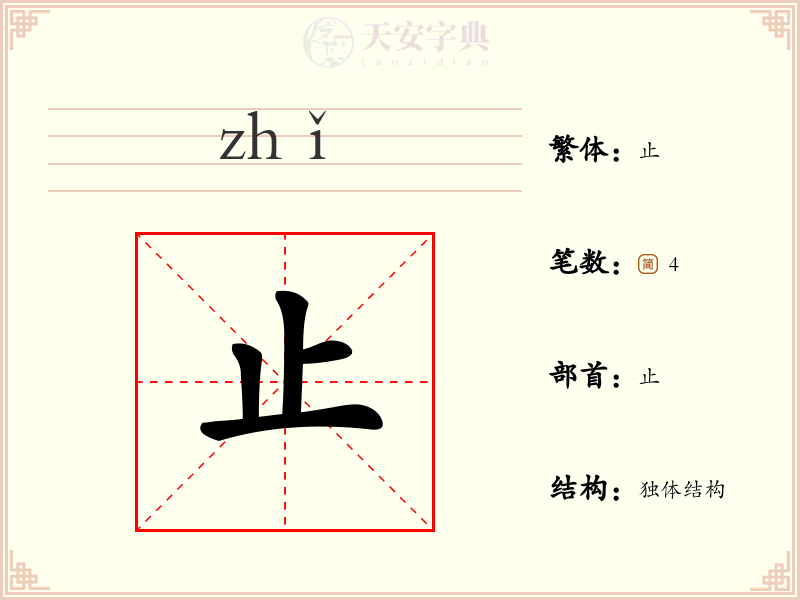 止