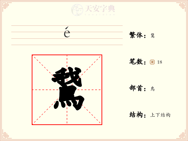 鵞