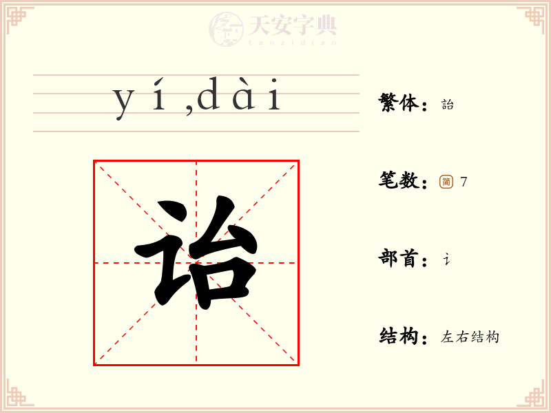 诒