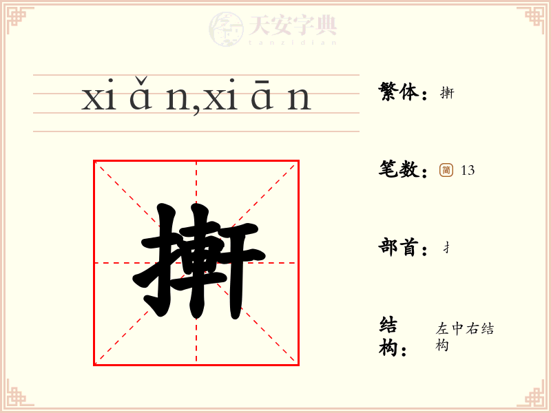 搟