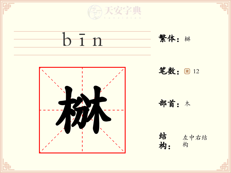 椕