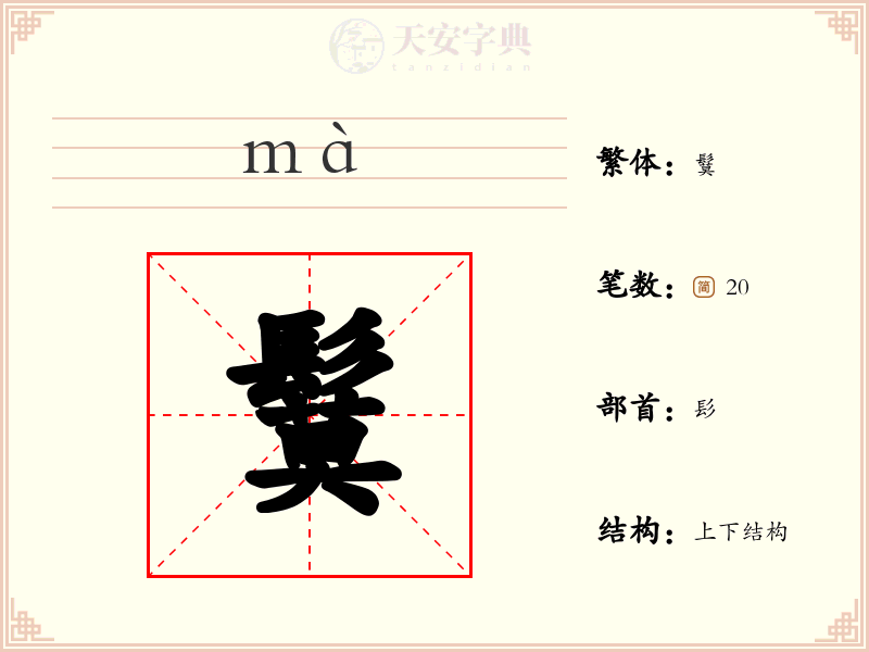 鬕