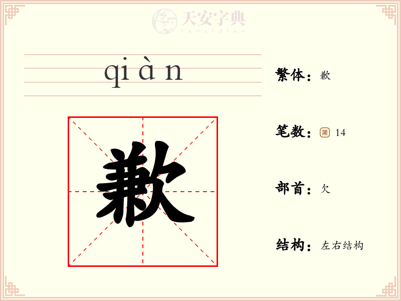 歉