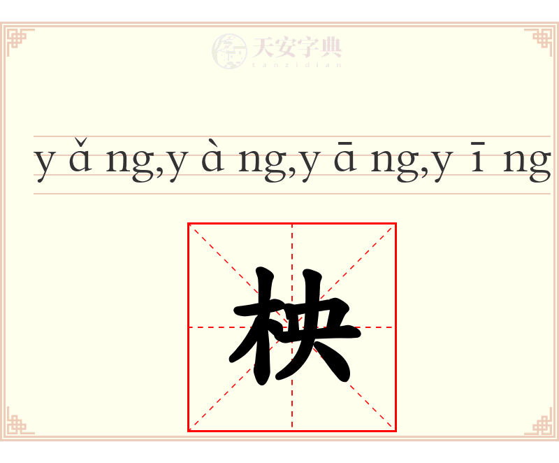 柍