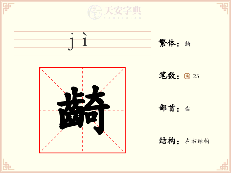 齮