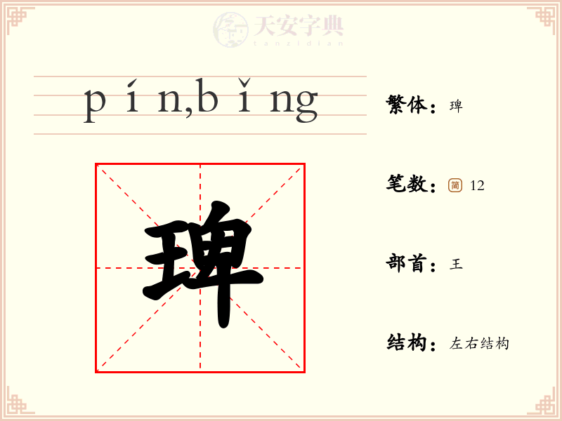 琕