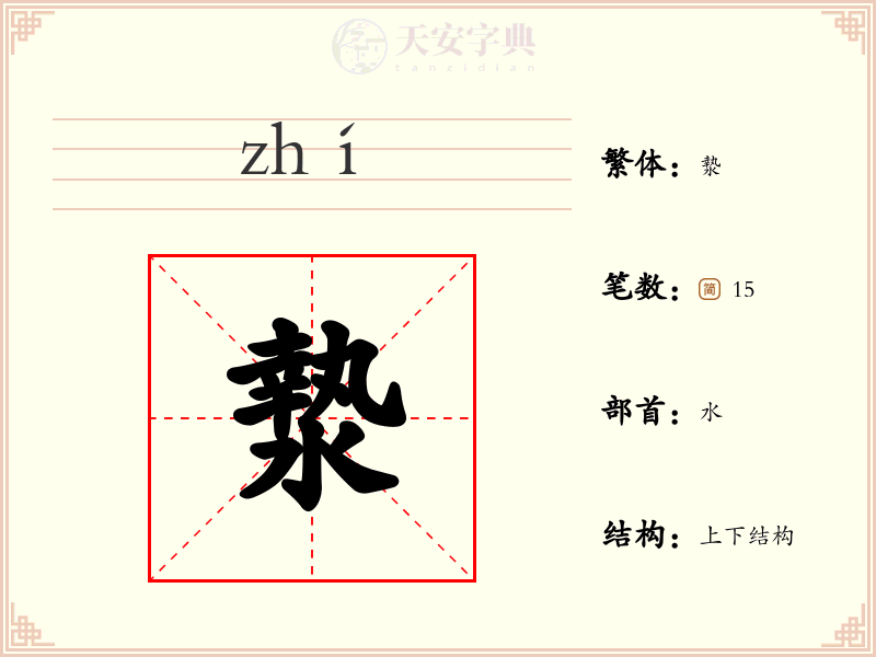 漐