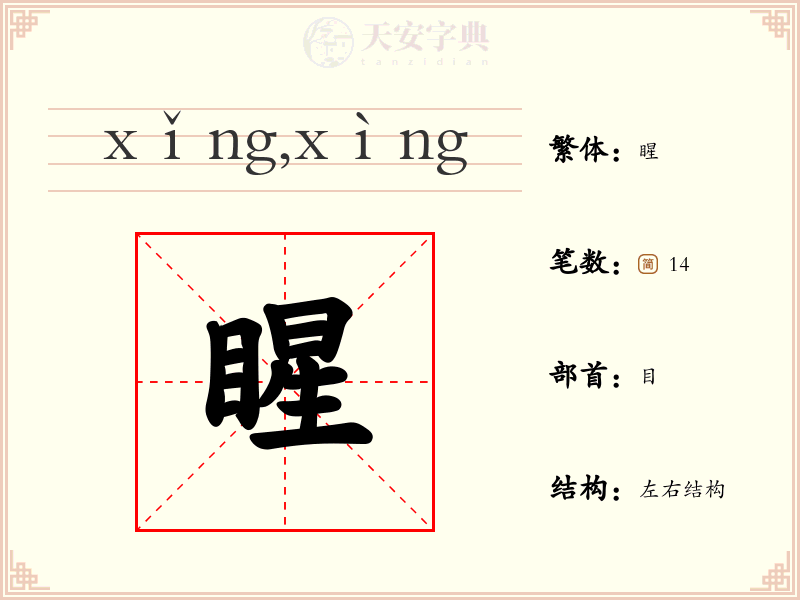 睲