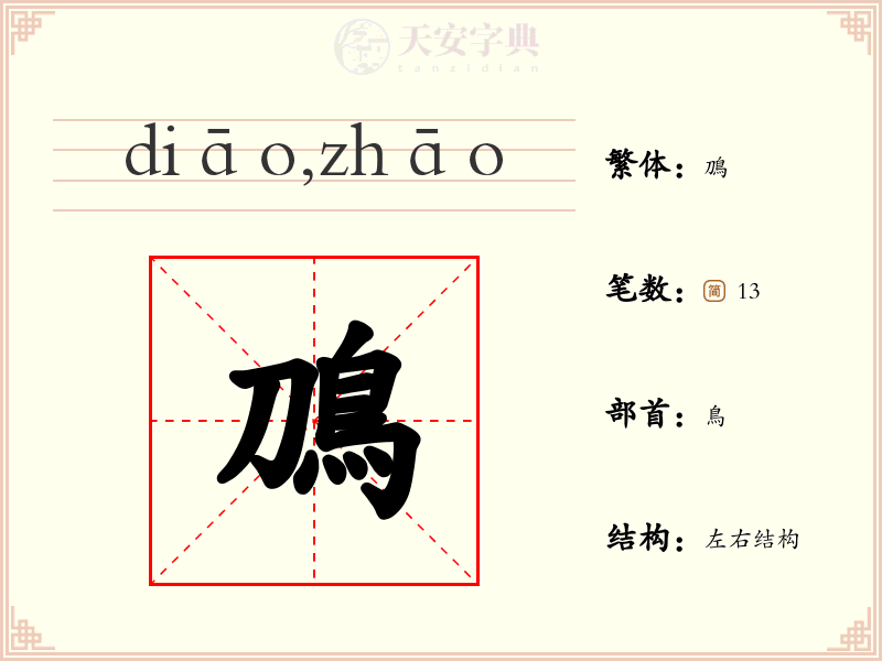 鳭