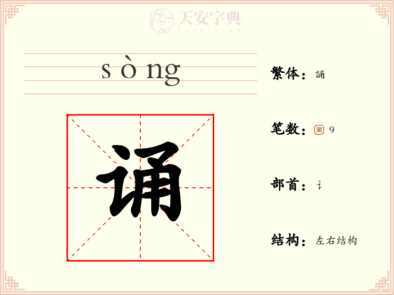 诵