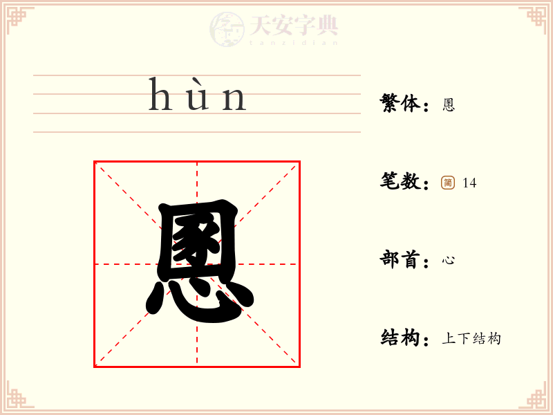 慁