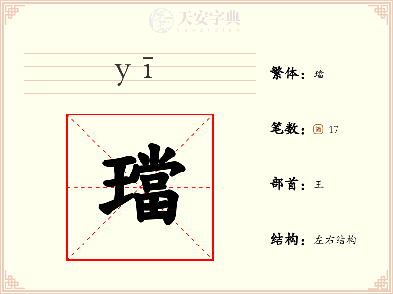 璫