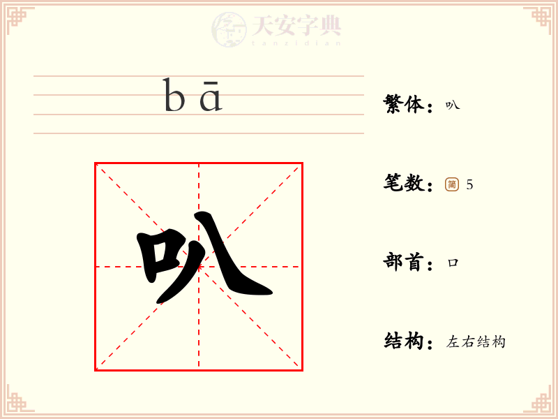 叭
