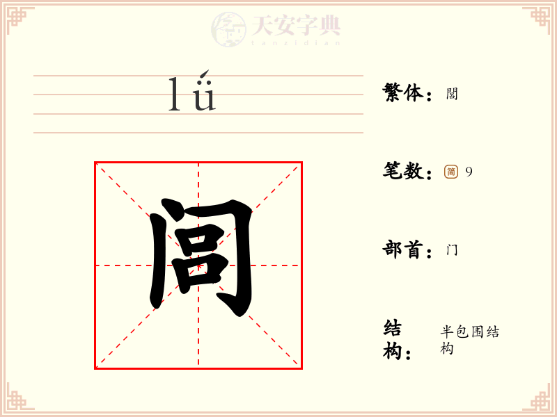 闾