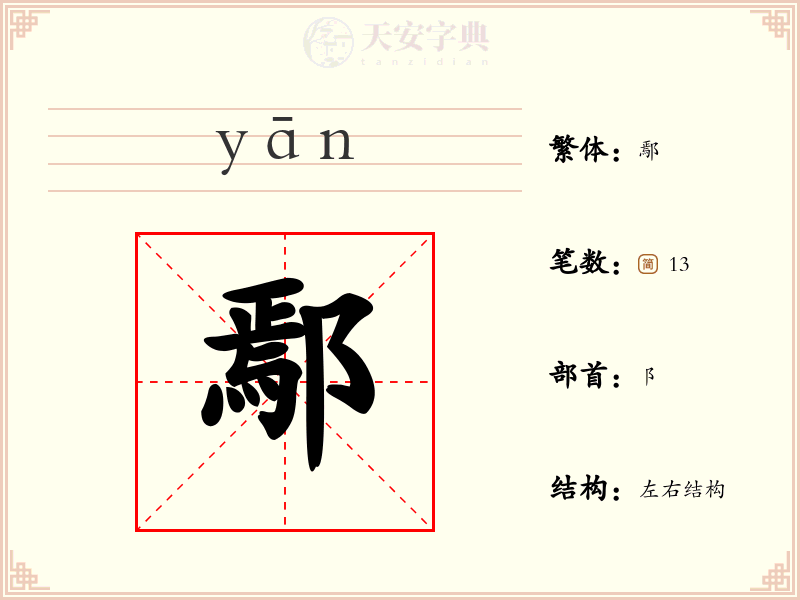 鄢
