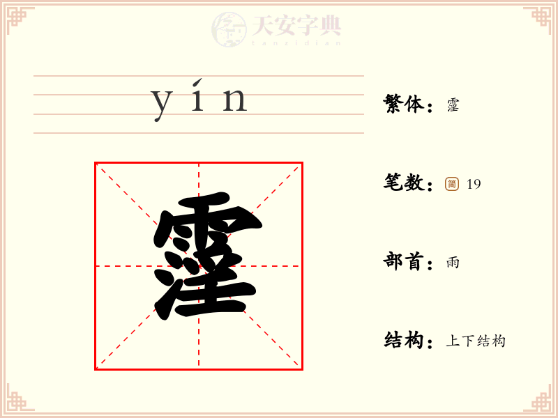 霪