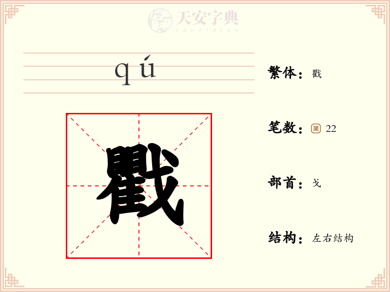 戵