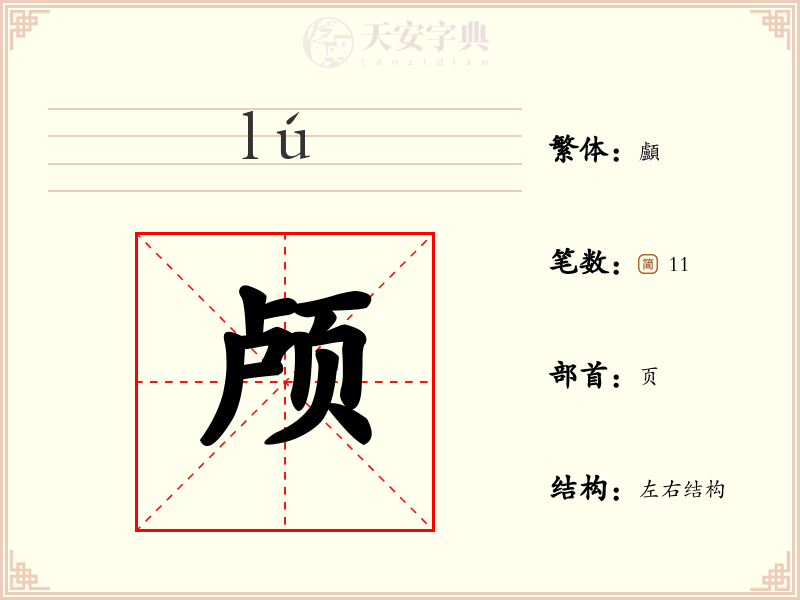 颅
