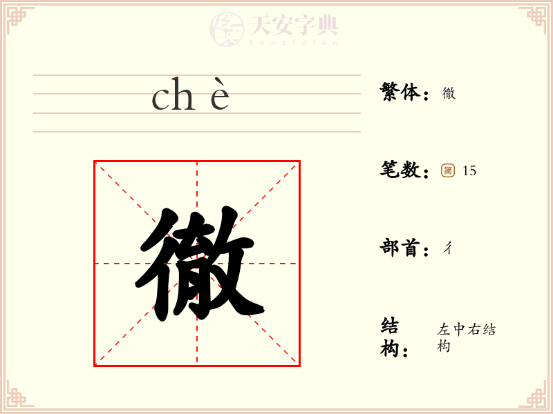 徹
