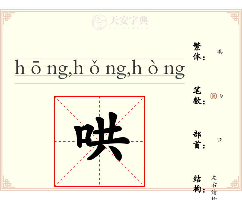 哄