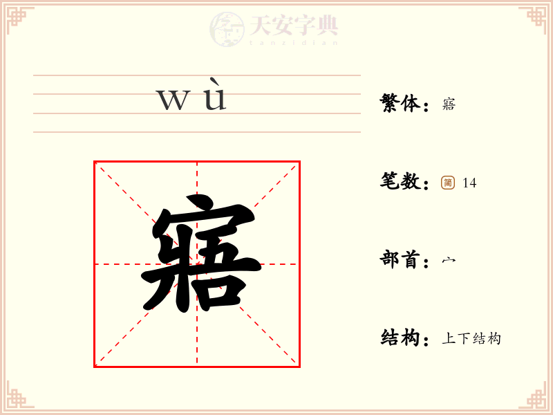 寤