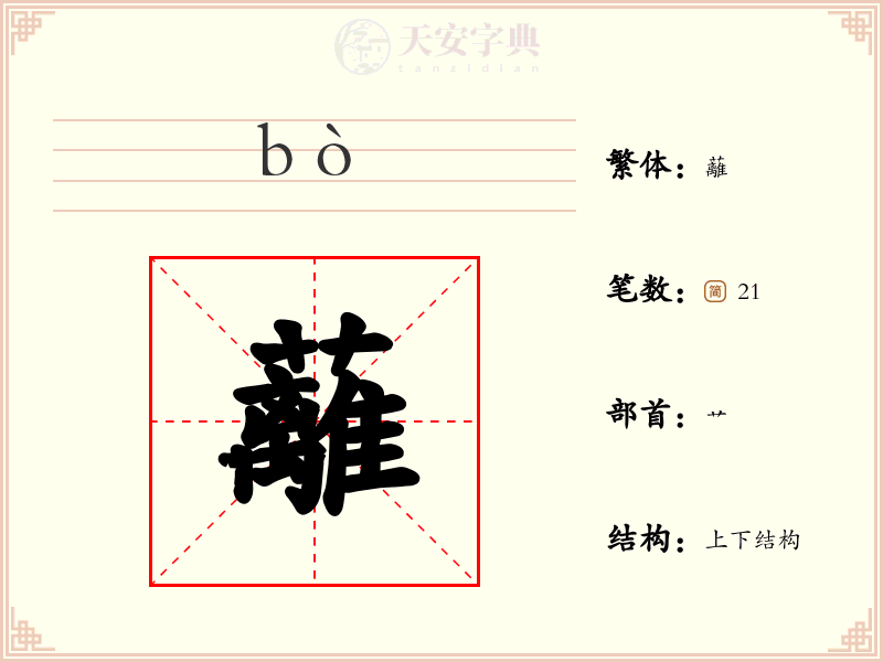 蘺