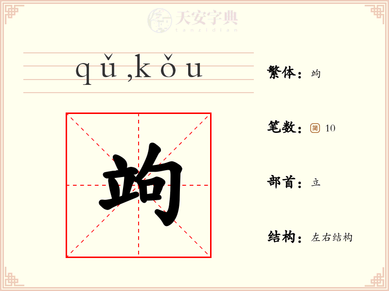 竘