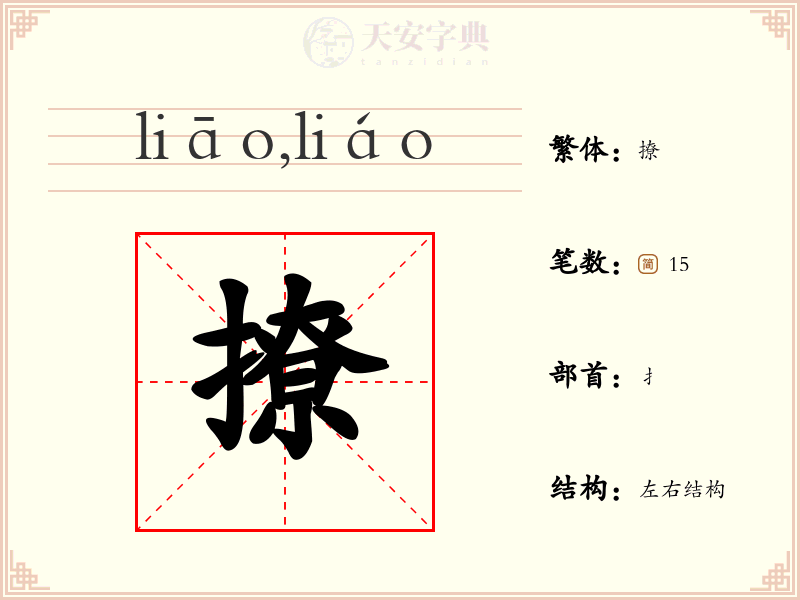 撩