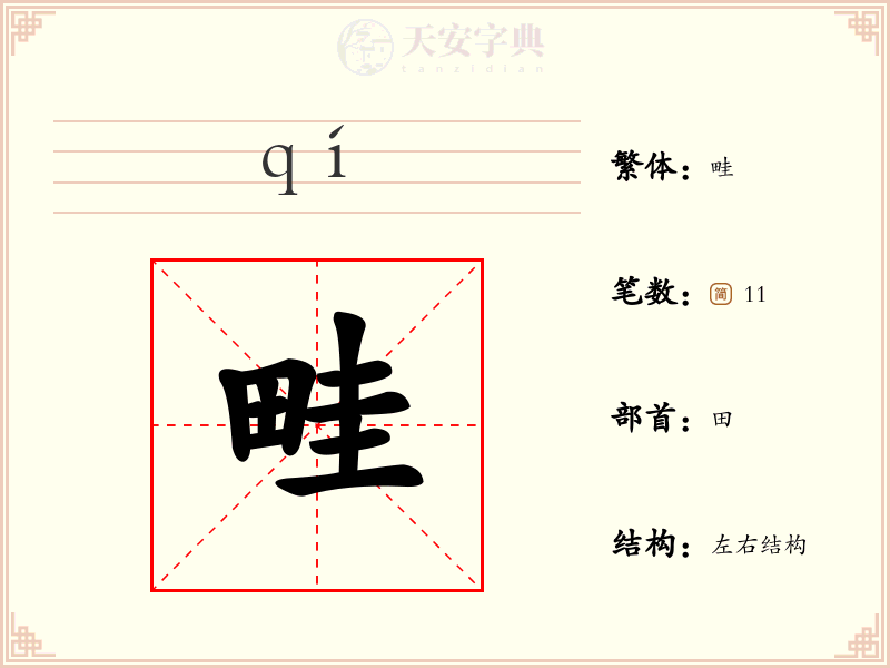 畦