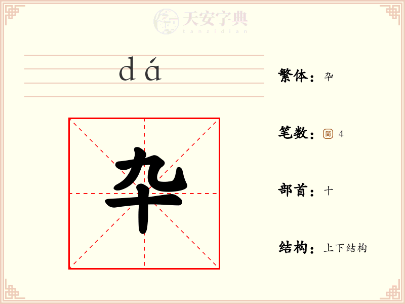 卆
