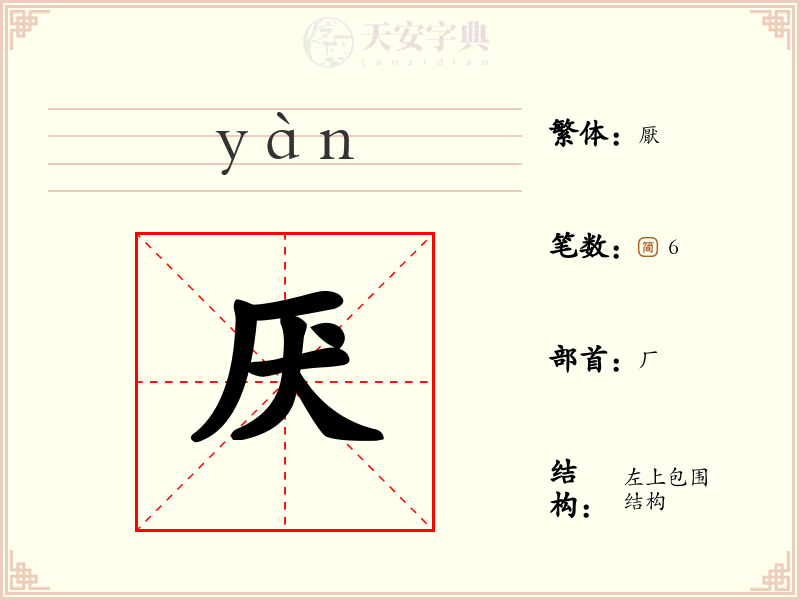 厌