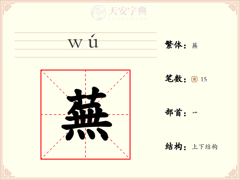 蕪