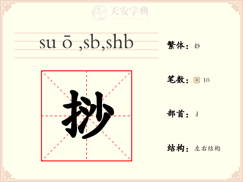 挱
