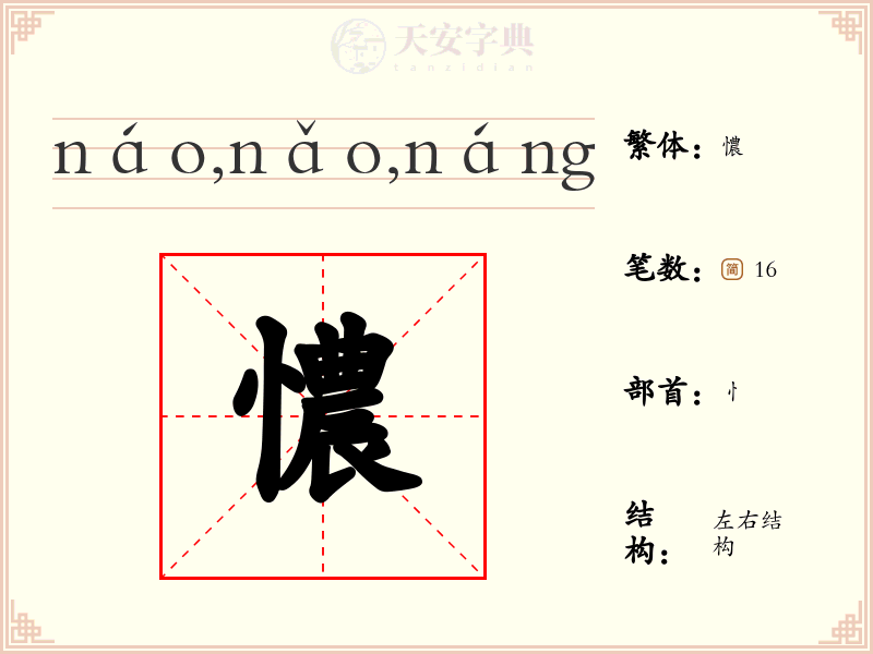 憹