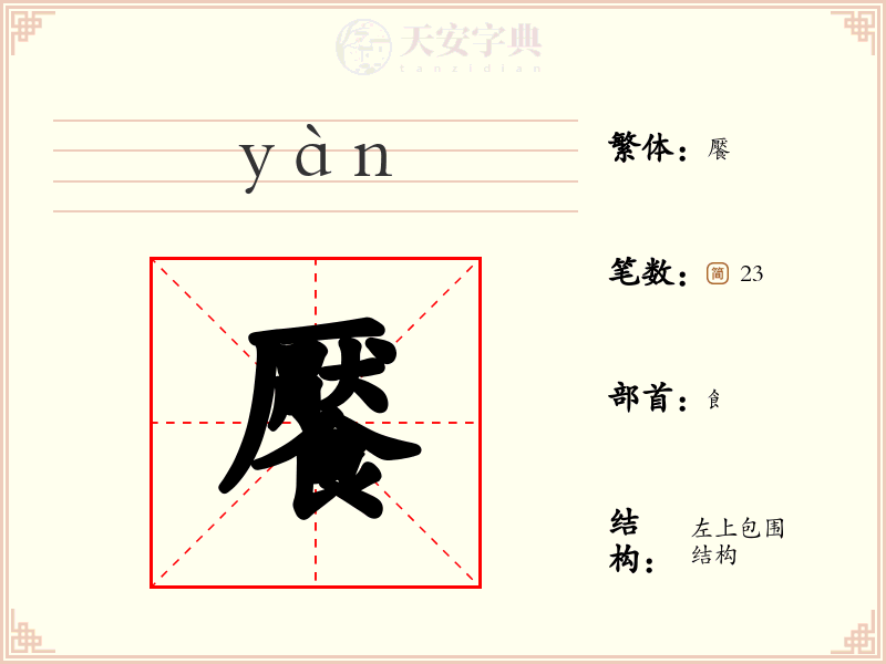 饜