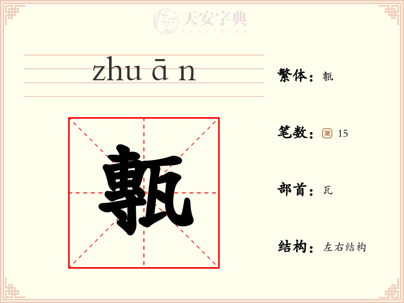 甎