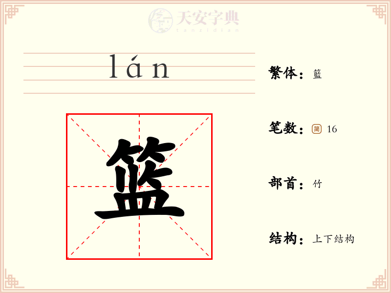 篮