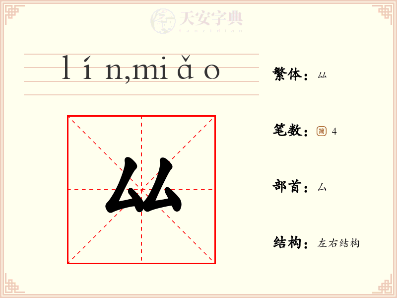 厸