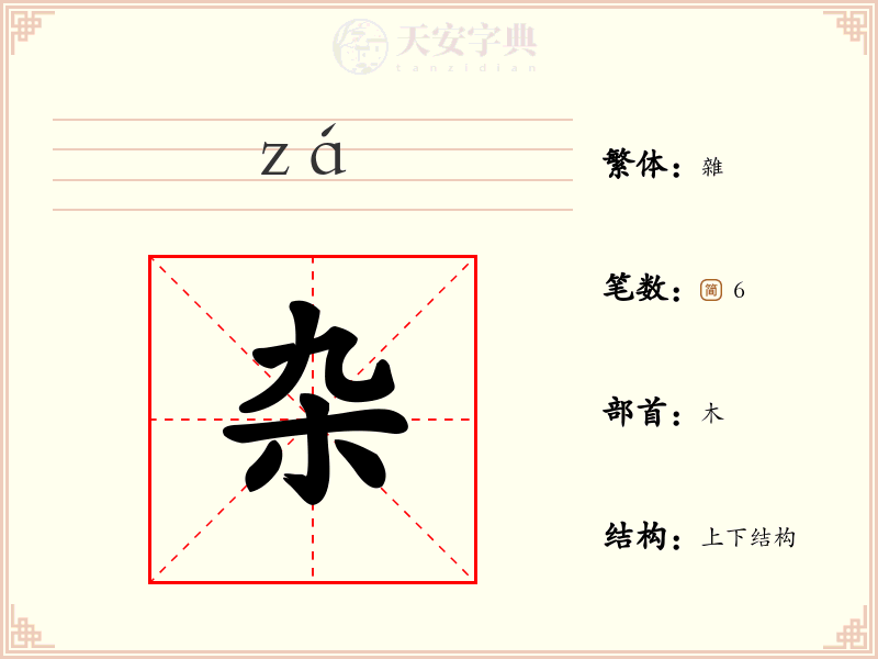 杂