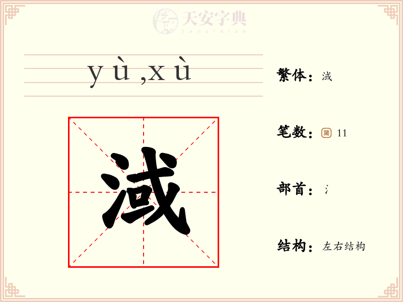 淢