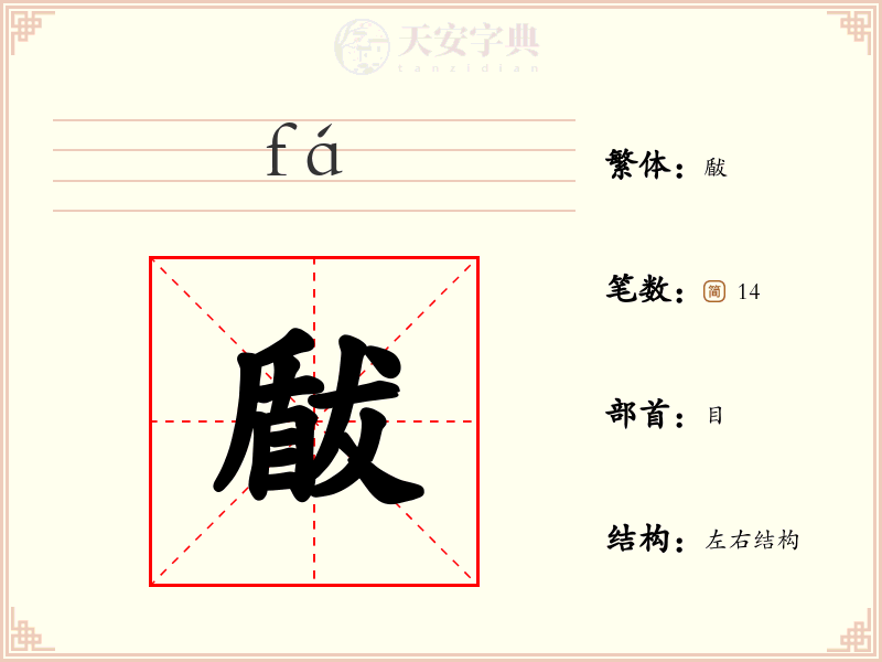 瞂