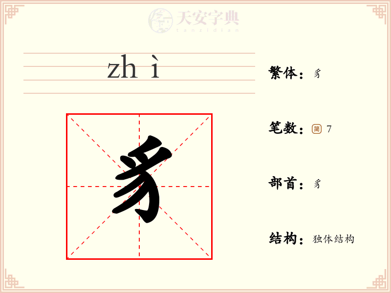 豸