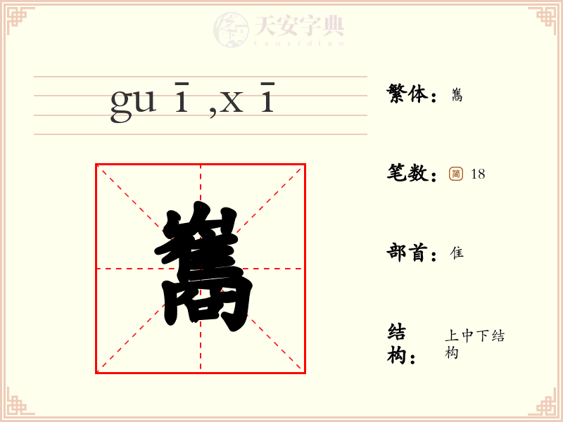 雟