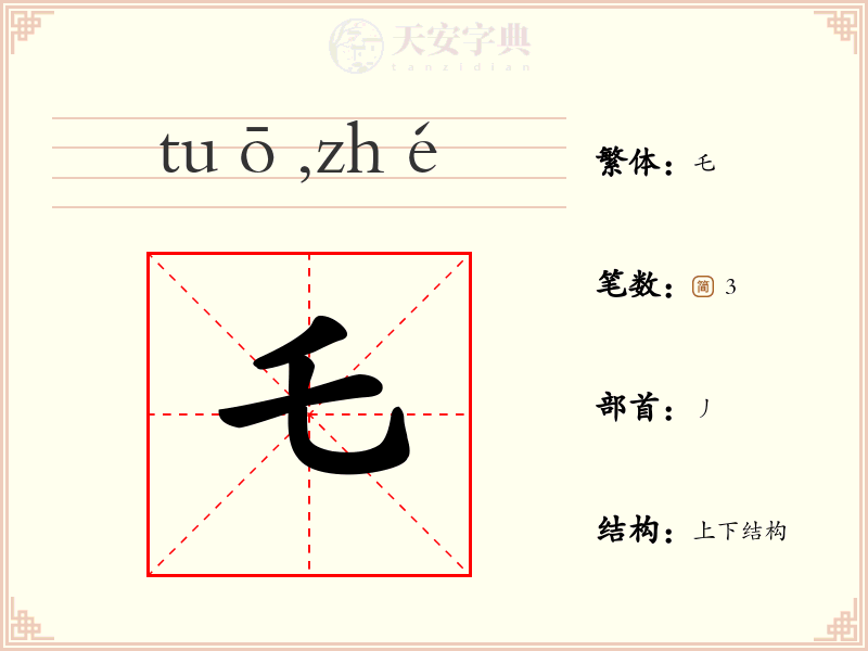 乇