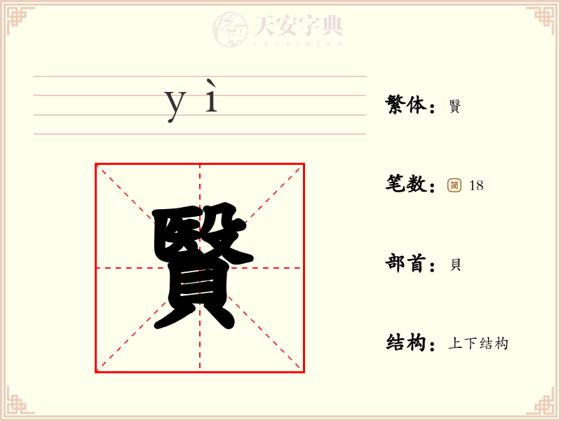 贀