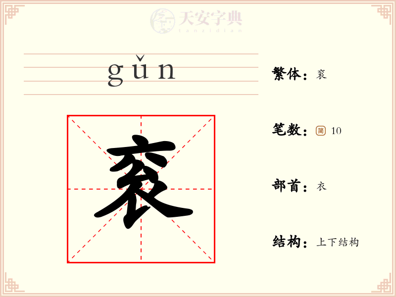 衮